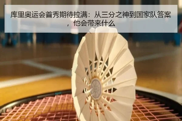 库里奥运会首秀期待拉满：从三分之神到国家队答案，他会带来什么